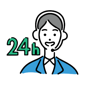 24時間365日対応