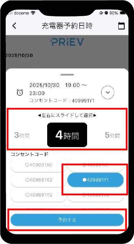 予約する時間とコンセントコードを選択して、「予約する」をタップします。