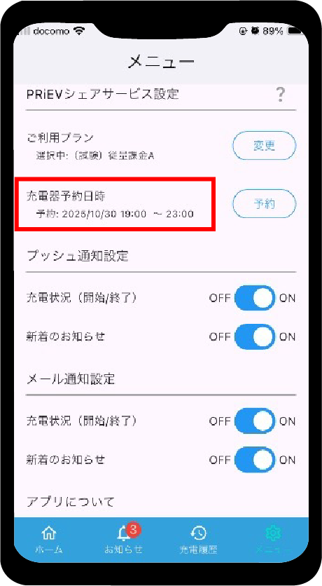 メニュー画面に戻ると充電器予約日時を確認できます。