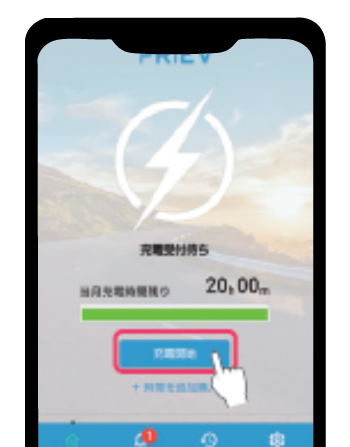 アプリ上での充電指示