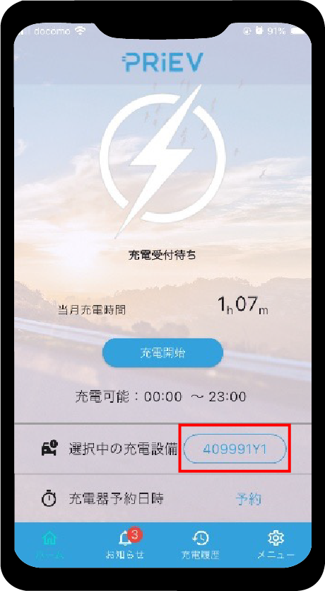 選択中の充電設備が表示されます。