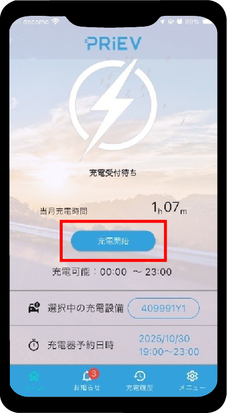 「選択中の充電設備」と予約日時を確認して「充電開始」をタップします。