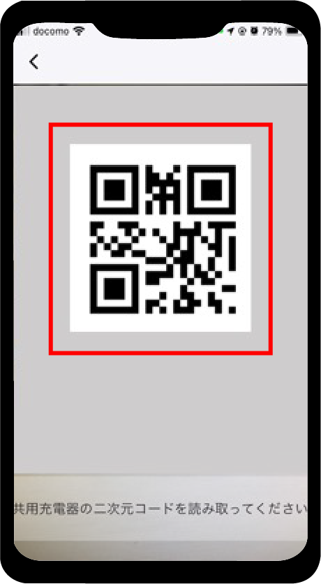 充電器の「二次元コード」を読み取ります。