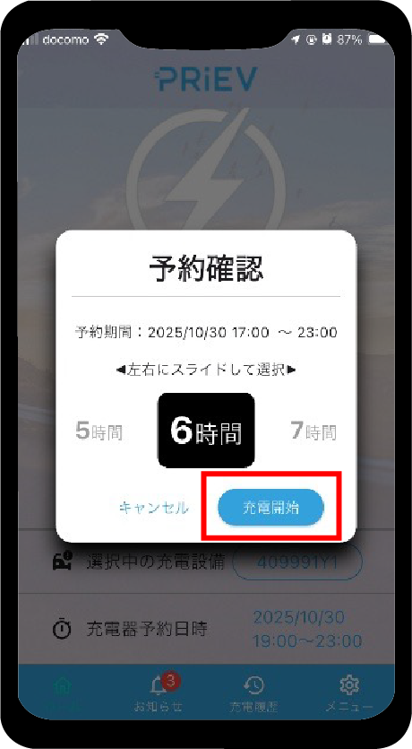 予約時間を可能な範囲で変更することができます。「充電開始」をタップします。